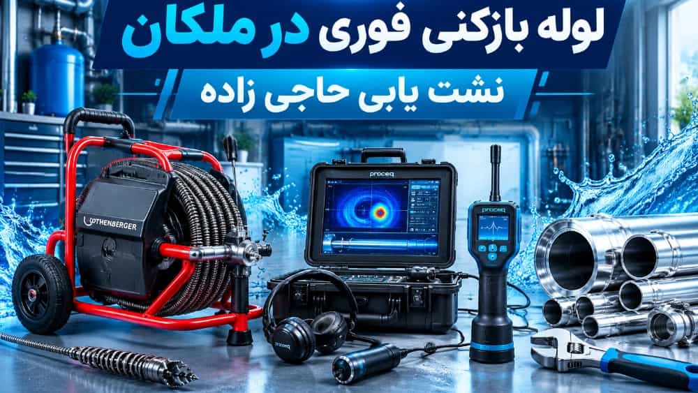 لوله بازکنی فوری در ملکان آذربایجان شرقی