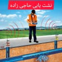 نشت یابی حاجی زاده